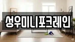 성우미니포크레인