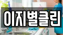이지별클린