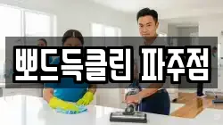 뽀드득클린 파주점