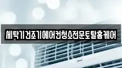 세탁기건조기에어컨청소전문토탈홈케어
