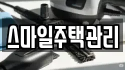 스마일주택관리