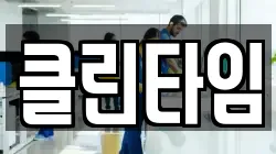 클린타임