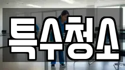 경기 파주시 상지석동 청소,입주청소,사무실청소,에어컨청소,특수청소,상가청소,거주청소,유품정리