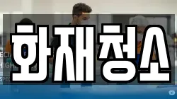 화재청소