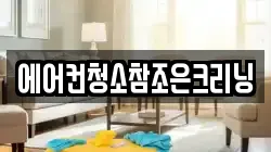 에어컨청소참조은크리닝