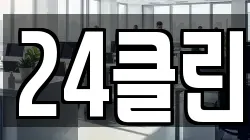 24클린