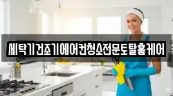 세탁기건조기에어컨청소전문토탈홈케어
