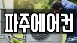 파주에어컨