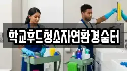 학교후드청소자연환경숨터