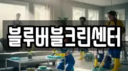 블루버블크린센터