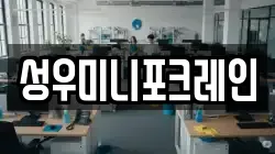 성우미니포크레인
