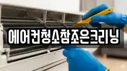 에어컨청소참조은크리닝