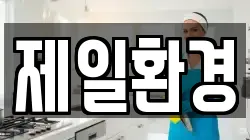 제일환경