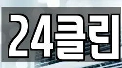 24클린