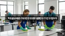 싹치움청소유품정리집사업장이사폐기물폐업정리가전가구철거수거