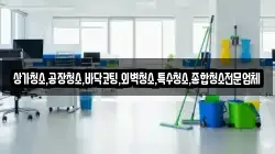 상가청소,공장청소,바닥코팅,외벽청소,특수청소,종합청소전문업체