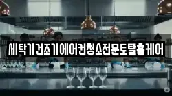 세탁기건조기에어컨청소전문토탈홈케어