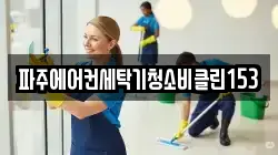 파주에어컨세탁기청소비클린153