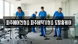 경기 파주시 아동동 청소,입주청소,사무실청소,에어컨청소,특수청소,상가청소,거주청소,유품정리