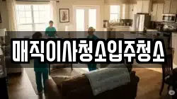 매직이사청소입주청소