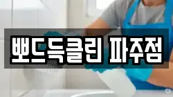 뽀드득클린 파주점