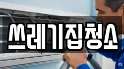 쓰레기집청소
