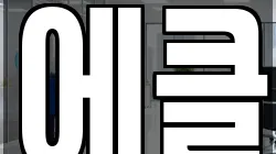 에클