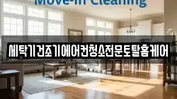 세탁기건조기에어컨청소전문토탈홈케어