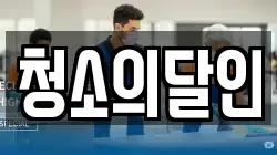 경기 파주시 야동동 청소,입주청소,사무실청소,에어컨청소,특수청소,상가청소,거주청소,유품정리