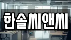 한솔씨앤씨