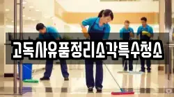고독사유품정리소각특수청소