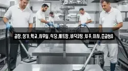 공장,상가,학교,사무실,식당,세트장,바닥코팅,입주,이사,준공청소