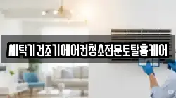 세탁기건조기에어컨청소전문토탈홈케어