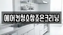 에어컨청소참조은크리닝