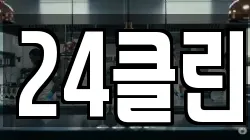24클린
