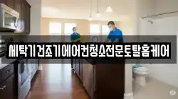 세탁기건조기에어컨청소전문토탈홈케어