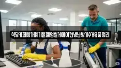 식당카페상가폐기물폐업철거에어컨냉난방기수거유품정리