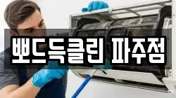 뽀드득클린 파주점