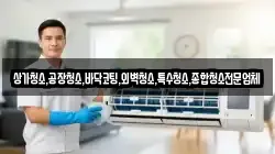 상가청소,공장청소,바닥코팅,외벽청소,특수청소,종합청소전문업체