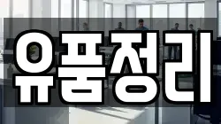 유품정리