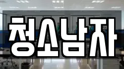 청소남자