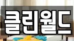 클린월드