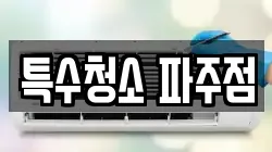 특수청소 파주점