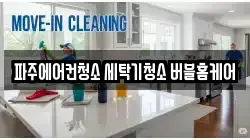 경기 파주시 와동동 청소,입주청소,사무실청소,에어컨청소,특수청소,상가청소,거주청소,유품정리