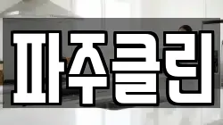 파주클린