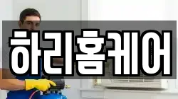 하리홈케어