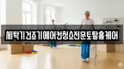 세탁기건조기에어컨청소전문토탈홈케어
