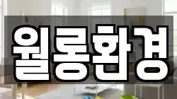 월롱환경