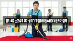집치워주는곳유품정리업체가정집폐기물수거폐기물처리업체