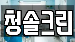 경기 파주시 월롱면 청소,입주청소,사무실청소,에어컨청소,특수청소,상가청소,거주청소,유품정리